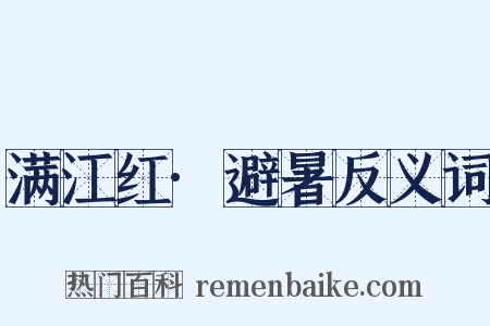 满江红·避暑反义词是什么意思的图片